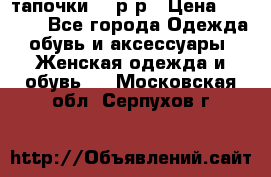 TOM's тапочки 38 р-р › Цена ­ 2 100 - Все города Одежда, обувь и аксессуары » Женская одежда и обувь   . Московская обл.,Серпухов г.